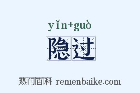 隐过是什么意思的图片